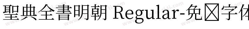 聖典全書明朝 Regular字体转换
